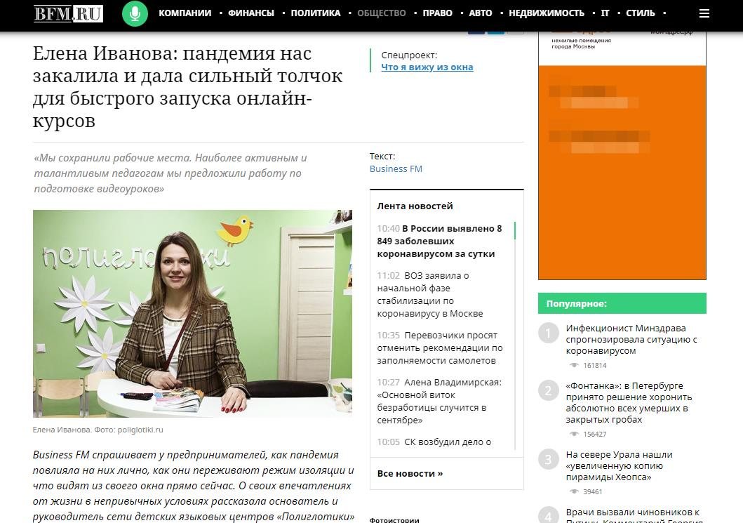 Елена Иванова для Business FM: пандемия нас закалила и дала толчок для  запуска онлайн-курсов